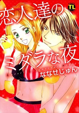 恋人達のミダラな夜