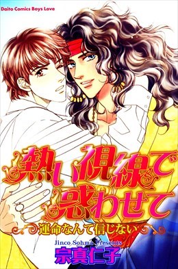 熱い視線で惑わせて～運命なんて信じない～