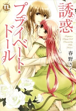 誘惑プライベート・ドール1