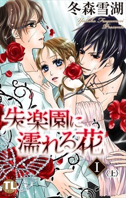 失楽園に濡れる花 1