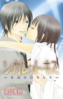 シガレットキス―白衣を濡らして―