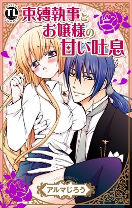 束縛執事とお嬢様の甘い吐息