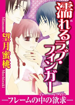 濡れるラブ・フィンガー―フレームの中の欲求―