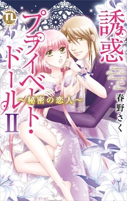 誘惑プライベート・ドール2