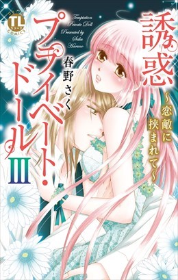 誘惑プライベート・ドール3