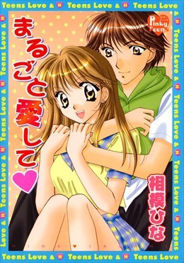 まるごと愛して