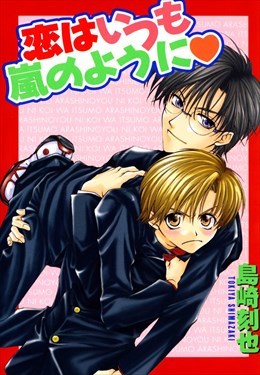 恋はいつも嵐のように1