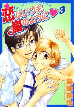 恋はいつも嵐のように3