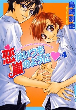 恋はいつも嵐のように4