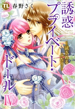 誘惑プライベート・ドール4