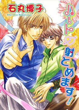 ハート射とめます！