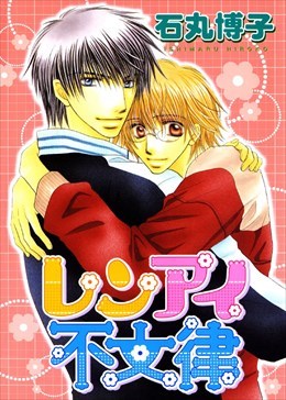 レンアイ不文律