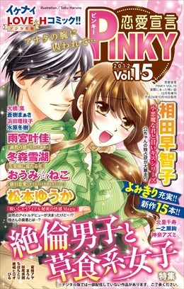 恋愛宣言PINKY vol.15