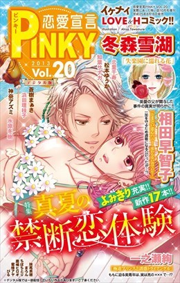 恋愛宣言PINKY vol.20