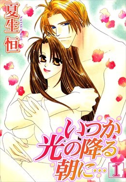 いつか光の降る朝に…1