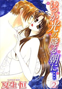 いつか光の降る朝に…2