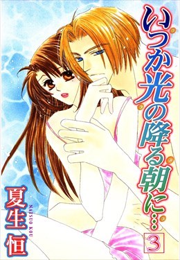 いつか光の降る朝に…3