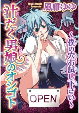 汁だく男娘のオシゴト～僕の穴お試し下さい～