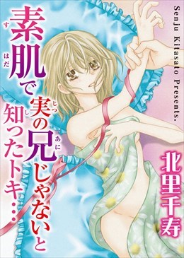 素肌で実の兄じゃないと知ったトキ…