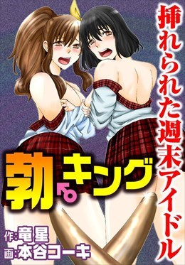 勃♂キング　挿れられた週末アイドル