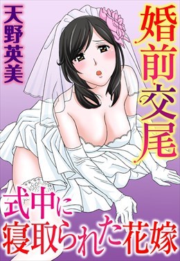 婚前交尾　式中に寝取られた花嫁
