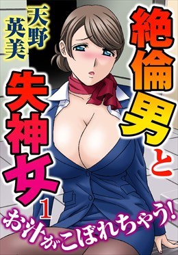 絶倫男と失神女～お汁がこぼれちゃう！
