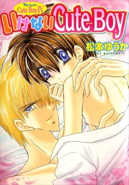 ないしょのCuteBoy4　いけないCuteBoy