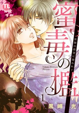 蜜毒の檻【単行本】1