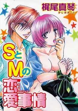 ＳとＭの恋愛事情