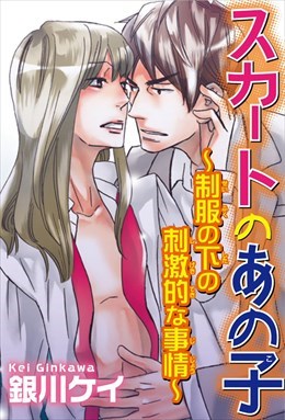 スカートのあの子～制服の下の刺激的な事情～