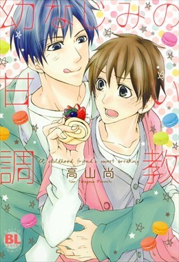 幼なじみの甘い調教【単行本版】