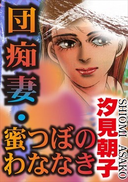 団痴妻・