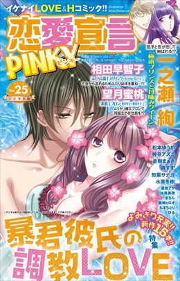 恋愛宣言PINKY vol.25
