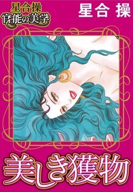 【星合 操 官能の美学】美しき獲物