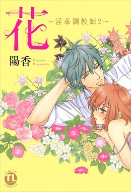 花～淫華調教師～2