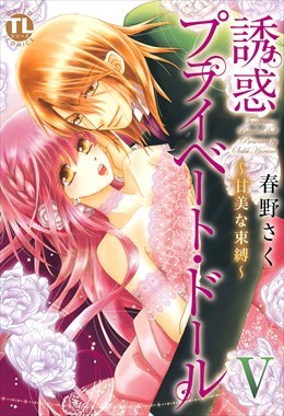 誘惑プライベート・ドール5