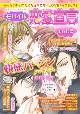 モバイル恋愛宣言 Vol.2