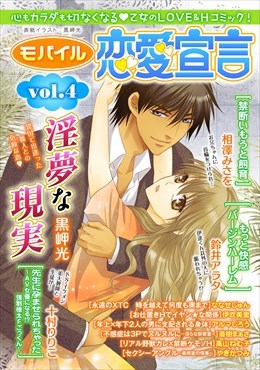 モバイル恋愛宣言 Vol.4