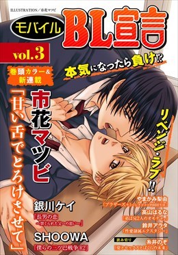 モバイルBL宣言 vol.3