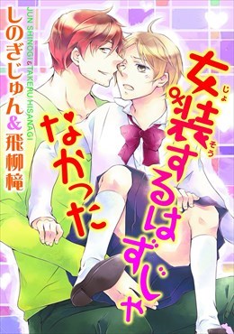 女装するはずじゃなかった