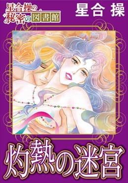 【星合 操の秘密の図書館】灼熱の迷宮