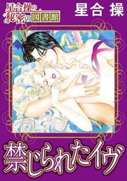 【星合 操の秘密の図書館】禁じられたイヴ