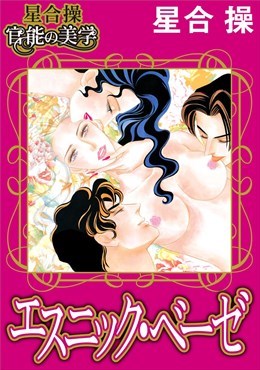 【星合 操 官能の美学】エスニック・ベーゼ