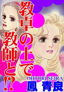 教卓の上で教師と!?