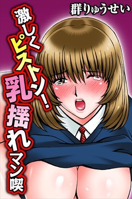 激しくピストン！ 乳揺れマン喫