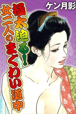 極太迫る！ 女二人のまぐわい道中