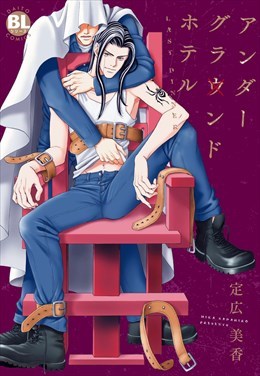 アンダーグラウンドホテル LAST DINNER1