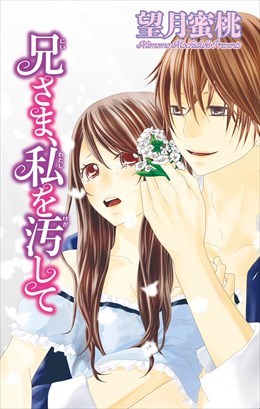 兄さま、私を汚して