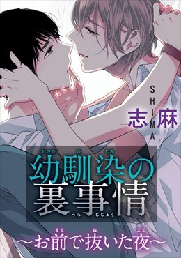 幼馴染の裏事情