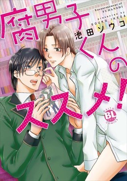 腐男子くんのススメ！【分冊版】